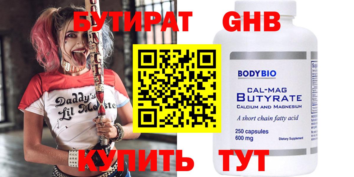 Бутират  БУТИРАТ 1.4BDO  Вход с VPN  Нижнеудинск 
